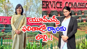 UPSC Rank 301 Row: యూపీఎస్సీ సివిల్స్‌ ఫలితాల్లో విచిత్రం.. ఇద్దరికి ఒకే ర్యాంక్‌.. పేరు, రోల్‌ నంబరూ ఒకటే!