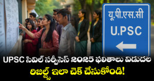 UPSC సివిల్ సర్వీసెస్ 2025 ఫలితాలు విడుదల: రిజల్ట్స్‌ ఇలా చెక్ చేసుకోండి!