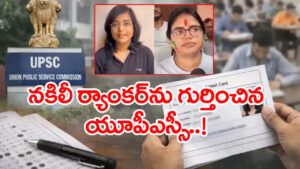 UPSC Rank 301 Row: వీడిన మిస్టరీ.. యూపీఎస్సీ సివిల్స్‌ ఫలితాల్లో 301 ర్యాంకు లొల్లిపై కమిషన్‌ క్లారిటీ!