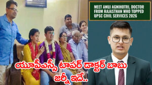 UPSC 2025 Topper Story: ‘రోజుకు 13 గంటలు చదివా.. నో కోచింగ్‌! ఆలూచాట్‌తో సెలబ్రేషన్స్..’ యూపీఎస్సీ టాపర్‌ సక్సెస్ జర్నీ