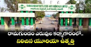 రామగుండం ఎరువుల కర్మాగారంలో నిలిచిన యూరియా ఉత్పత్తి