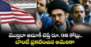 మొజ్తబా ఆచూకీ చెప్తే రూ. 92 కోట్లు..బౌంటీ ప్రకటించిన అమెరికా