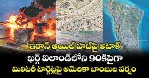 ఇరాన్ ఆయిల్ హబ్పై అటాక్..ఖర్గ్ ఐలాండ్లోని 90కిపైగా మిలిటరీ టార్గెట్లపై అమెరికా బాంబుల వర్షం