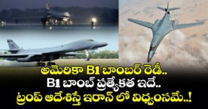 అమెరికా B1 బాంబర్ రెడీ.. B1 బాంబ్ ప్రత్యేకత ఇదే.. ట్రంప్ ఆదేశిస్తే ఇరాన్ లో విధ్వంసమే..!..