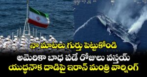 నా మాటలు గుర్తు పెట్టుకోండి.. అమెరికా బాధ పడే రోజులు వస్తయ్: యుద్ధనౌక దాడిపై ఇరాన్ మంత్రి వార్నింగ్