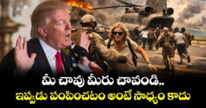 మీ చావు మీరు చావండి.. ఇప్పుడు పంపించటం అంటే సాధ్యం కాదు: యూఎస్ ఎంబసీ