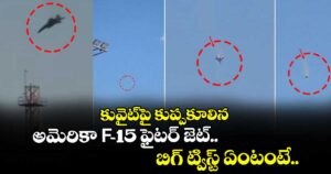 కువైట్⁬పై కుప్పకూలిన.. అమెరికా F-15 ఫైటర్ జెట్.. బిగ్ ట్విస్ట్ ఏంటంటే..