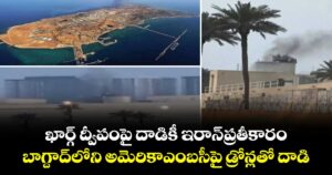 ఖార్గ్ ద్వీపంపై దాడికీ ఇరాన్ ప్రతీకారం.. బాగ్దాద్‌లోని అమెరికాఎంబసీపై డ్రోన్లతో దాడి