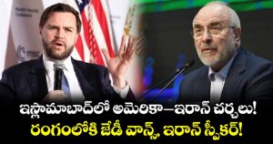 ఇస్లామాబాద్‌లో అమెరికా- ఇరాన్ చర్చలు!.. రంగంలోకి జేడీ వాన్స్, ఇరాన్ స్పీకర్!