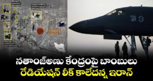 నతాంజ్అణు కేంద్రంపై బాంబులు: రేడియేషన్ లీక్ కాలేదన్న ఇరాన్