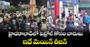 హైదరాబాద్‌‌లో పెట్రోల్ కోసం బారులు.. ఇదే మెయిన్ రీజన్