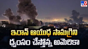 US-Israel-Iran War: ఇరాన్ ఆయుధ సామగ్రిని ధ్వంసం చేస్తోన్న అమెరికా