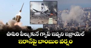 ఊపిరి పీల్చుకునే గ్యాప్ ఇవ్వని ఇజ్రాయెల్: ఇరాన్‎పై బాంబుల వర్షం
