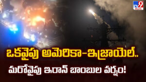 US-Israel-Iran Conflict: ఒకవైపు అమెరికా-ఇజ్రాయెల్.. మరోవైపు ఇరాన్ బాంబుల వర్షం!