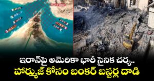 ఇరాన్‌పై అమెరికా భారీ సైనిక చర్య.. హార్ముజ్ కోసం బంకర్ బస్టర్ల దాడి