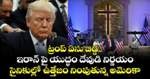 ట్రంప్ ఏసు బిడ్డ.. ఇరాన్ పై యుద్ధం దేవుడి నిర్ణయం: సైనికుల్లో ఉత్తేజం నింపుతున్న అమెరికా