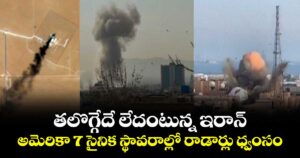 తలొగ్గేదే లేదంటున్న ఇరాన్: అమెరికా 7 సైనిక స్థావరాల్లో రాడార్లు ధ్వంసం..