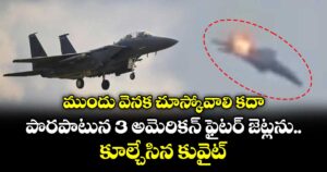 ముందు వెనక చూస్కోవాలి కదా: పొరపాటున 3 అమెరికన్ ఫైటర్ జెట్లను కూల్చేసిన కువైట్