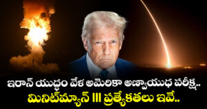 ఇరాన్ యుద్ధం వేళ అమెరికా అణ్వాయుధ పరీక్ష.. మినిట్‌మ్యాన్ III ప్రత్యేకతలు ఇవే..