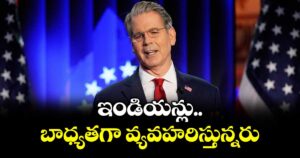 ఇండియన్లు బాధ్యతగా  వ్యవహరిస్తున్నరు