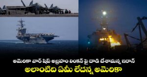 అమెరికా వార్ షిప్ అబ్రహం లింకన్ పై దాడి చేశామన్న ఇరాన్.. అలాంటిది ఏమీ లేదన్న అమెరికా