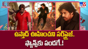 Ustaad Bhagat Singh: ఉస్తాద్ ఊహించని సర్‌ప్రైజ్.. ఫ్యాన్స్‌కు పండగే..
