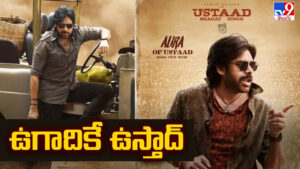 Ustaad Bhagat Singh: ఫ్యాన్స్ కు గుడ్ న్యూస్.. పవన్ కళ్యాణ్ ఉస్తాద్ భగత్ సింగ్ వచ్చేది అప్పుడే