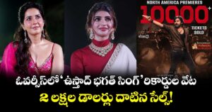 Pawan Kalyan: ఓవర్సీస్‌లో 'ఉస్తాద్ భగత్ సింగ్' రికార్డుల వేట.. 2 లక్షల డాలర్లు దాటిన సేల్స్!
