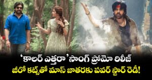 Ustaad Bhagat Singh: 'కాలర్ ఎత్తరా'సాంగ్ ప్రోమో రిలీజ్.. జీరో కట్స్‌తో మాస్ జాతరకు పవర్ స్టార్ రెడీ!