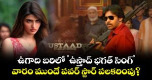Ustaad Bhagat Singh : ఉగాది బరిలో 'ఉస్తాద్ భగత్ సింగ్'.. వారం ముందే పవర్ స్టార్ పలకరింపు?