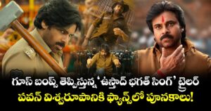 గూస్ బంప్స్ తెప్పిస్తున్న 'ఉస్తాద్ భగత్ సింగ్' ట్రైలర్.. పవన్ విశ్వరూపానికి ఫ్యాన్స్‌లో పూనకాలు!
