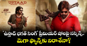 Pawan Kalyan: 'ఉస్తాద్ భగత్ సింగ్' ప్రీమియర్ షోలపై సస్పెన్స్.. మెగా ఫ్యాన్స్‌కు నిరాశేనా?