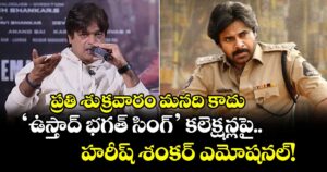 ప్రతి శుక్రవారం మనది కాదు.. 'ఉస్తాద్ భగత్ సింగ్' కలెక్షన్లపై హరీష్ శంకర్ ఎమోషనల్!