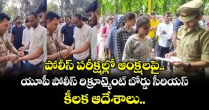 పోలీస్ పరీక్షల్లో ఆంక్షలపై యూపీ పోలీస్ రిక్రూట్మెంట్ బోర్డు సీరియస్...కీలక ఆదేశాలు..