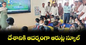 దేశానికి ఆదర్శంగా ఆరుట్ల స్కూల్