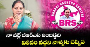 నా వల్లే బీఆర్ఎస్ నిలబడ్డది.. విలీనం వద్దని నాన్నకు చెప్పిన: కవిత