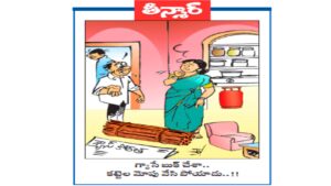 వెలుగు కార్టూన్: గ్యాసే బుక్ చేశా... కట్టెల  మోపు వేసి పోయాడు..!!