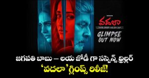 Vadhala : జగపతి బాబు - లయ జోడీ గా సస్పెన్స్ థ్రిల్లర్.. 'వదలా' గ్లింప్స్ రిలీజ్!