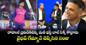 Vaibhav Suryavanshi: రాహుల్ ద్రవిడ్⁬కి చెప్పి మరీ ఫస్ట్ బాల్ సిక్స్ కొట్టాడు.. వైభవ్ గేమ్ప్లాన్ చెప్పేసిన సంజు 