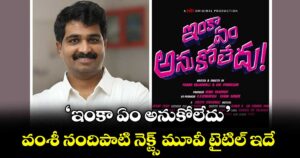 ‘ఇంకా ఏం అనుకోలేదు’.. వంశీ నందిపాటి నెక్ట్స్ మూవీ టైటిల్ ఇదే