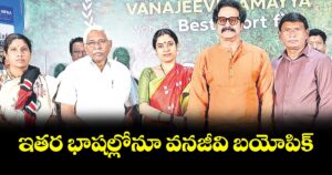 ఇతర భాషల్లోనూ వనజీవి బయోపిక్