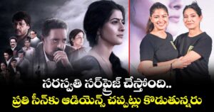 సరస్వతి సర్‌‌‌‌‌‌‌‌‌‌‌‌‌‌‌‌ప్రైజ్ చేస్తోంది.. ప్రతి సీన్‎కు ఆడియెన్స్ చప్పట్లు కొడుతున్నరు: వరలక్ష్మి శరత్ కుమార్
