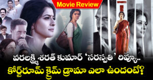 Saraswathi Review: వరలక్ష్మి శరత్ కుమార్ ‘సరస్వతి’ రివ్యూ.. కోర్ట్‌రూమ్ క్రైమ్ డ్రామా ఎలా ఉందంటే?