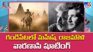 గండిపేటలో మహేష్, రాజమౌళి వారణాసి షూటింగ్