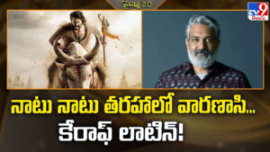 Varanasi: నాటు నాటు తరహాలో వారణాసి… కేరాఫ్‌ లాటిన్‌