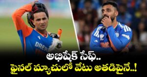 T20 World Cup: అభిషేక్ సేఫ్.. ఫైనల్ మ్యాచులో వేటు అతడిపైనే..!
