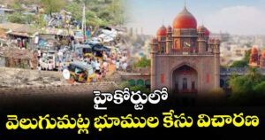 హైకోర్టు లో వెలుగుమట్ల భూముల కేసు విచారణ