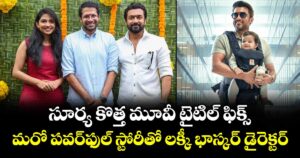 Suriya 46 Title: సూర్య కొత్త మూవీ టైటిల్ ఫిక్స్.. మరో పవర్‌ఫుల్ స్టోరీతో లక్కీ భాస్కర్ డైరెక్టర్