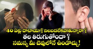 40 ఏళ్లు దాటాయా? నిలబడలేకపోతున్నారా ? తల తిరుగుతోందా ? సమస్య మీ చెవులోనే ఉండొచ్చు!