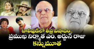 టాలీవుడ్‌లో తీవ్ర విషాదం.. ప్రముఖ నిర్మాత ఎం. అర్జున్ రాజు కన్నుమూత